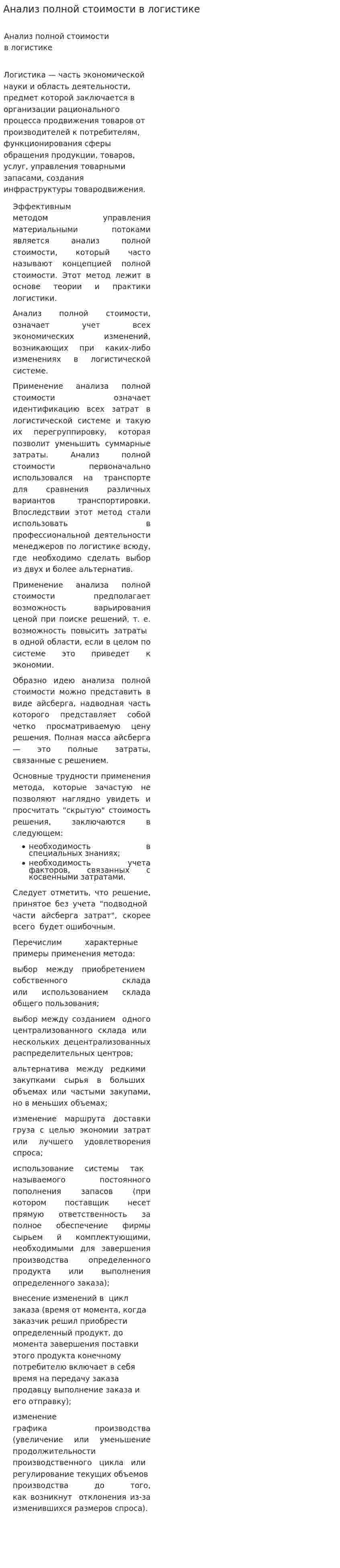 Анализ полной стоимости в логистике