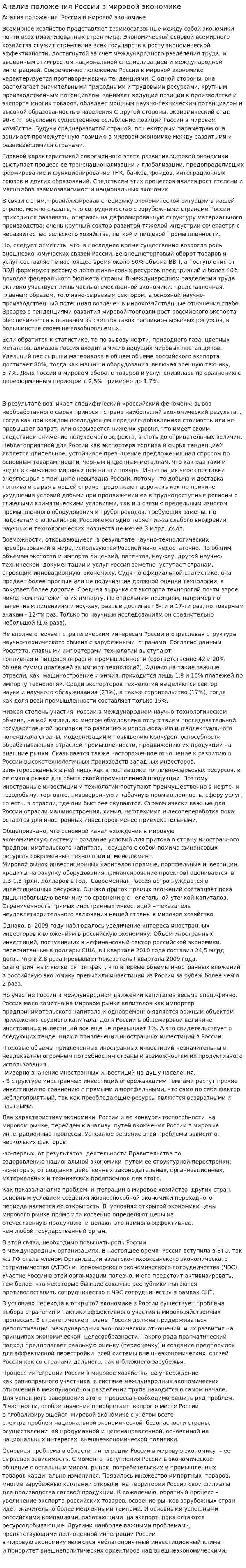 Анализ положения России в мировой экономике