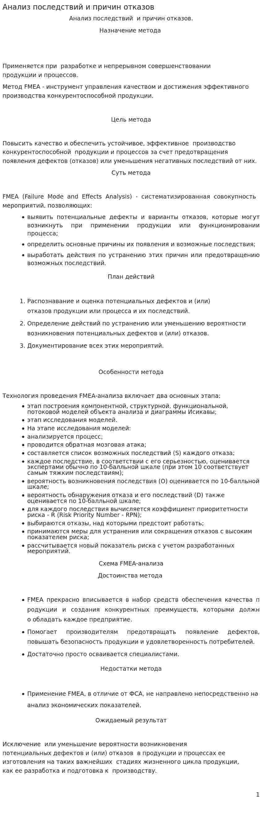 Анализ последствий и причин отказов
