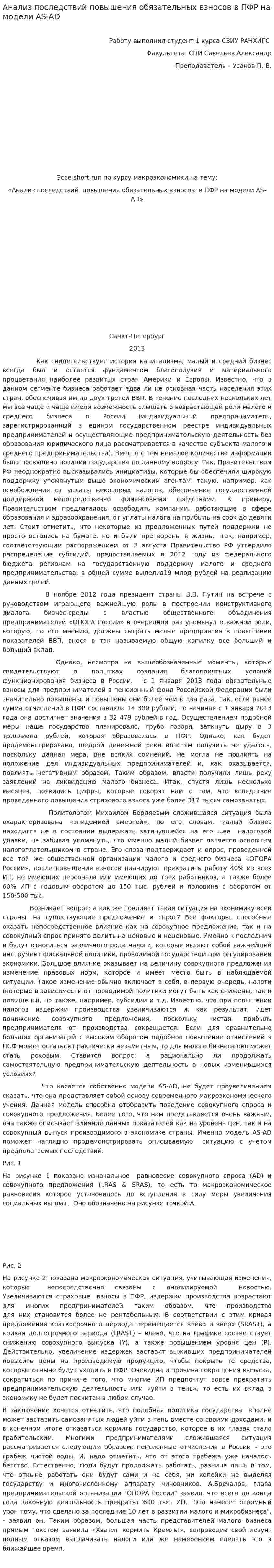 Анализ последствий повышения обязательных взносов в ПФР на модели AS-AD