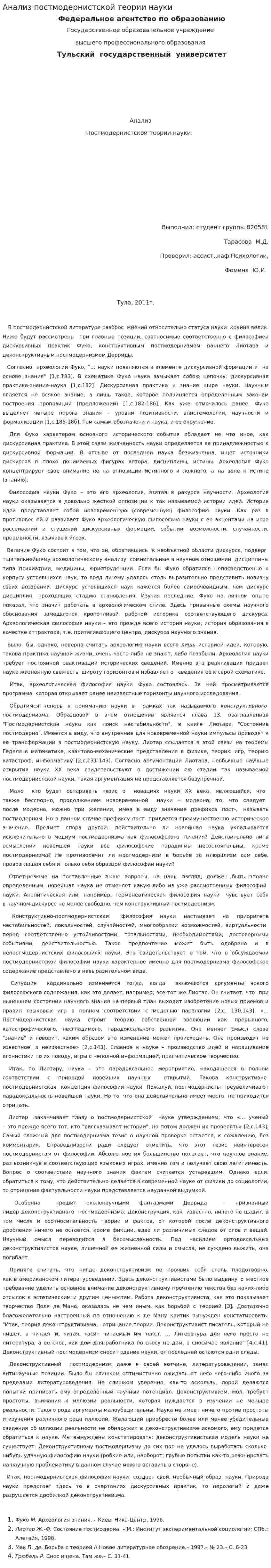 Анализ постмодернистской теории науки