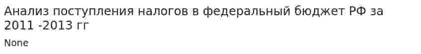Анализ поступления налогов в федеральный бюджет РФ за 2011 -2013 гг