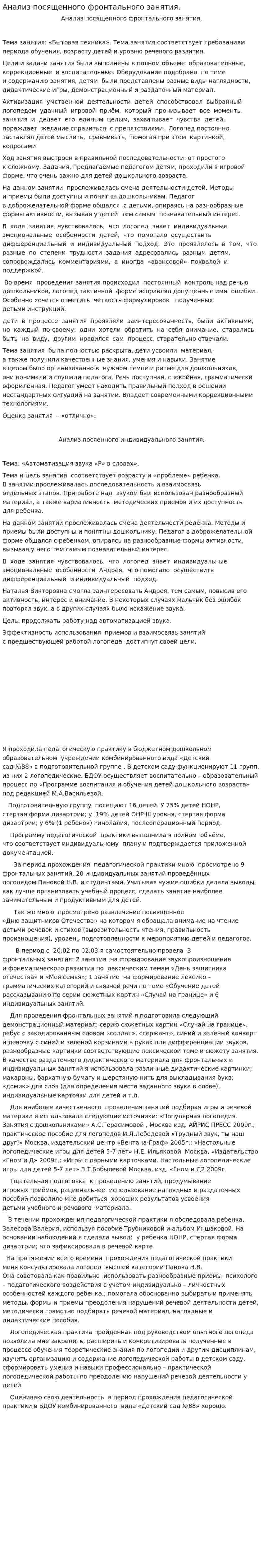 Анализ посященного фронтального занятия.