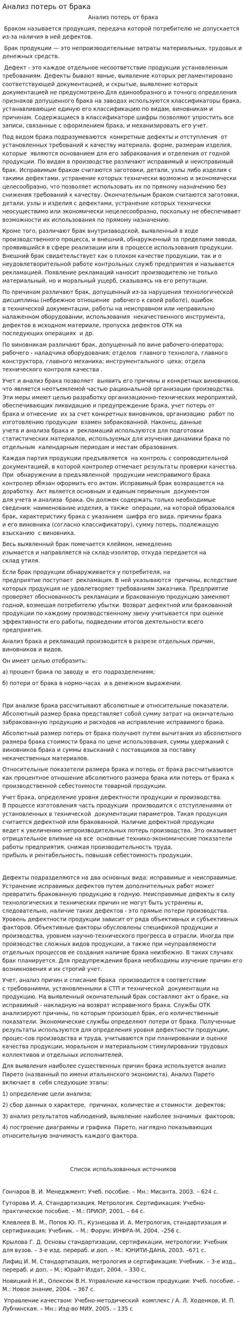Анализ потерь от брака