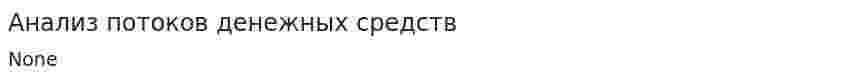 Анализ потоков денежных средств