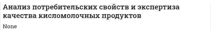 Анализ потребительских свойств и экспертиза качества кисломолочных продуктов