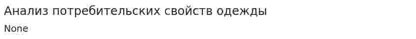 Анализ потребительских свойств одежды