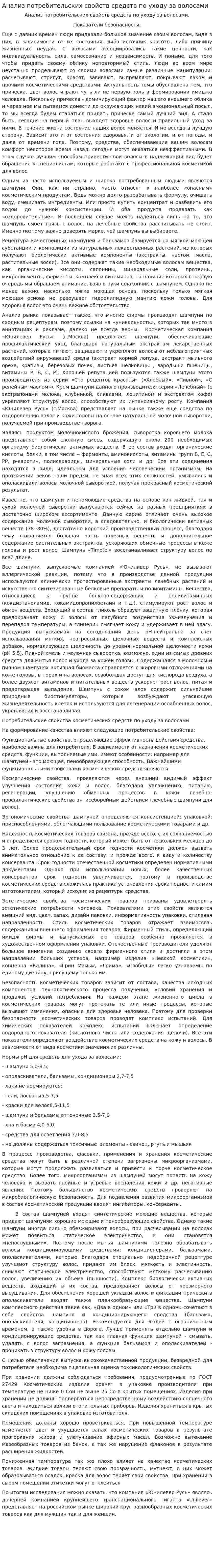 Анализ потребительских свойств средств по уходу за волосами