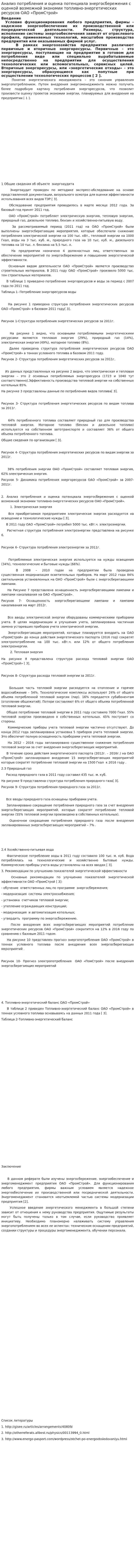 Анализ потребления и оценка потенциала энергосбережения с оценкой возможной экономии топливно-энергетических ресурсов ОАО «ПромСтрой»