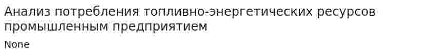 Анализ потребления топливно-энергетических ресурсов промышленным предприятием
