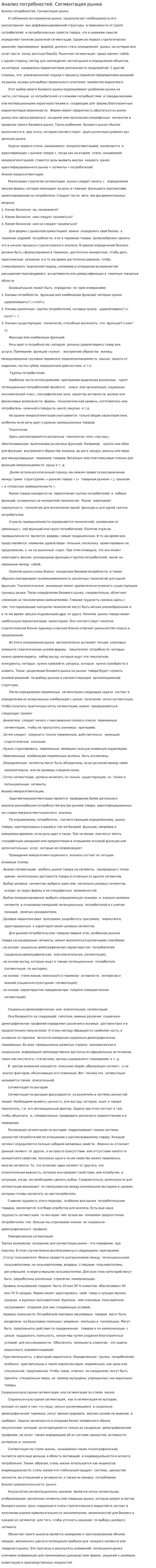 Анализ потребностей. Сегментация рынка. 2