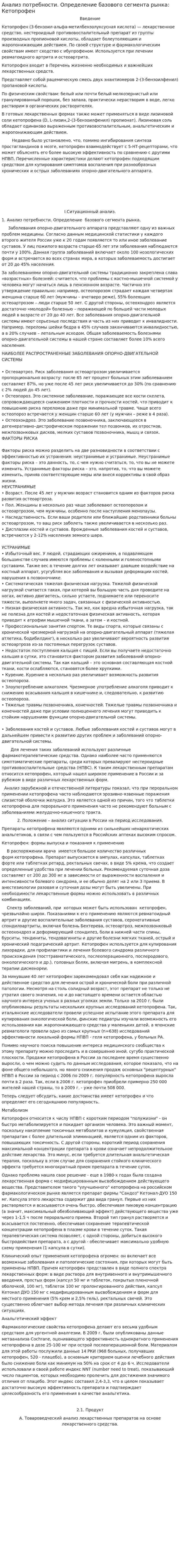 Анализ потребности. Определение базового сегмента рынка: Кетопрофен