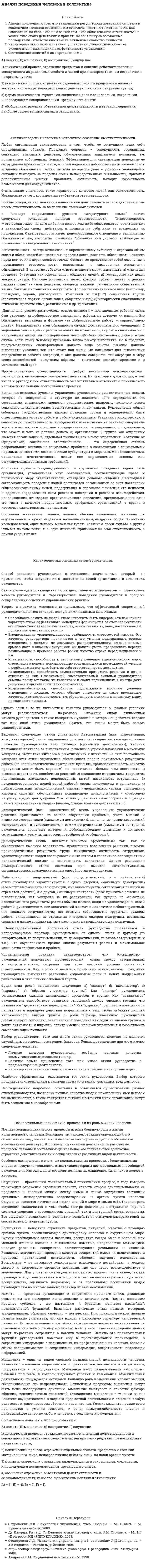 Анализ поведения человека в коллективе