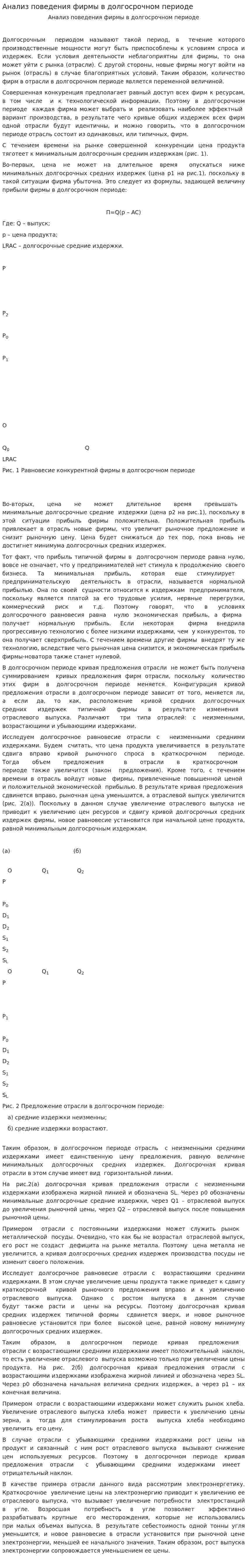 Анализ поведения фирмы в долгосрочном периоде