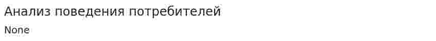 Анализ поведения потребителей