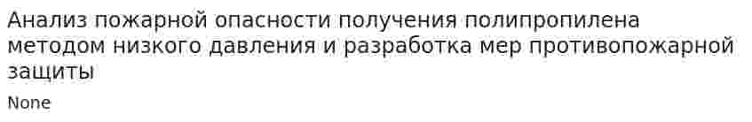 Анализ пожарной опасности получения полипропилена методом низкого давления и разработка мер противопожарной защиты