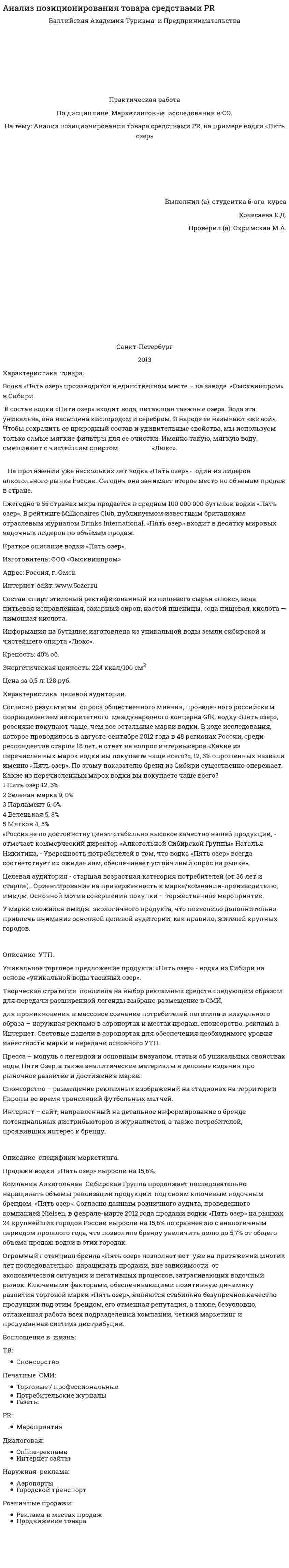 Анализ позиционирования товара средствами PR