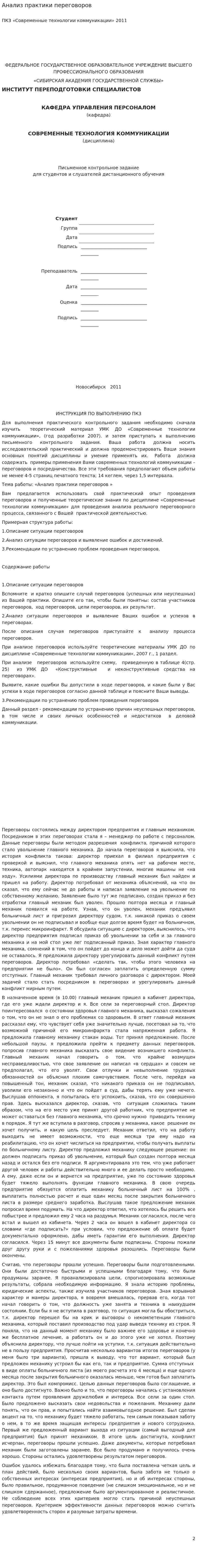 Анализ практики переговоров