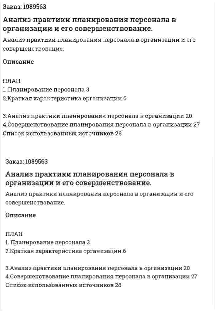 Анализ практики планирования персонала в организации и его совершенствование. (курсовая работа) 