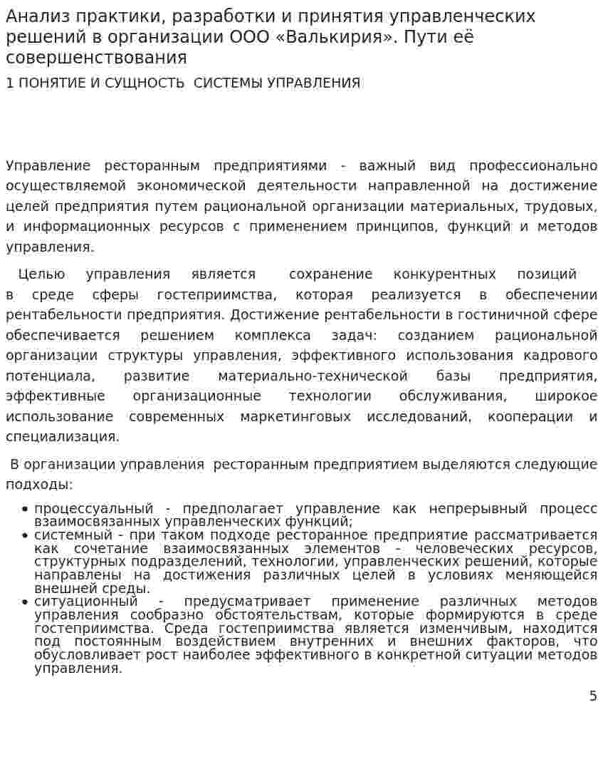 Анализ практики, разработки и принятия управленческих решений в организации ООО «Валькирия». Пути её совершенствования