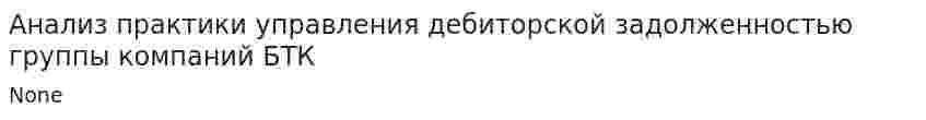 Анализ практики управления дебиторской задолженностью группы компаний БТК