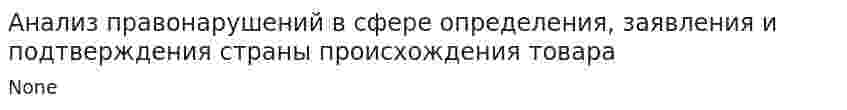 Анализ правонарушений в сфере определения, заявления и подтверждения страны происхождения товара