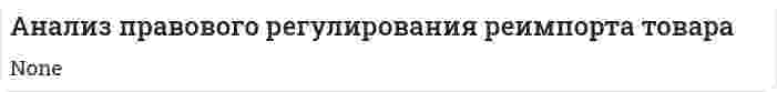 Анализ правового регулирования реимпорта товара