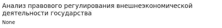 Анализ правового регулирования внешнеэкономической деятельности государства