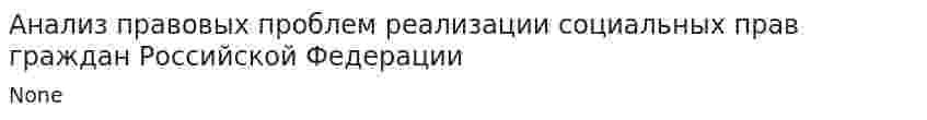 Анализ правовых проблем реализации социальных прав граждан Российской Федерации