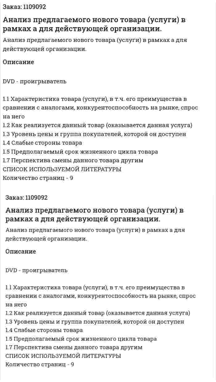 Анализ предлагаемого нового товара (услуги) в рамках бизнес-плана для действующей организации. (контрольная работа) 