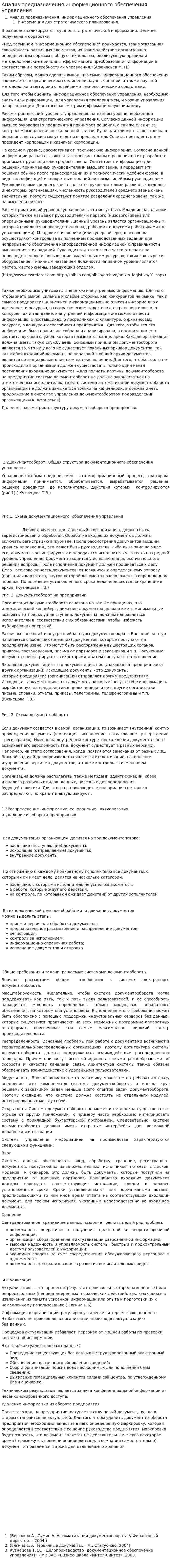 Анализ предназначения информационного обеспечения управления
