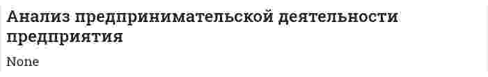 Анализ предпринимательской деятельности предприятия