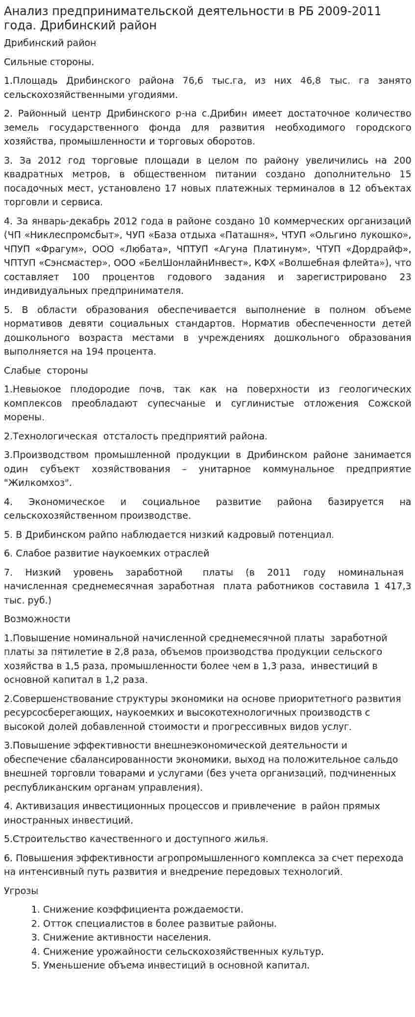 Анализ предпринимательской деятельности в РБ 2009-2011 года. Дрибинский район