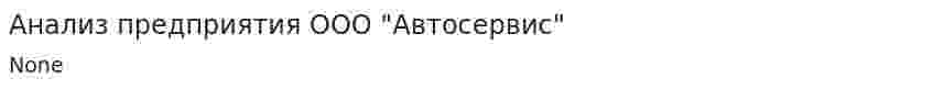 Анализ предприятия ООО "Автосервис"