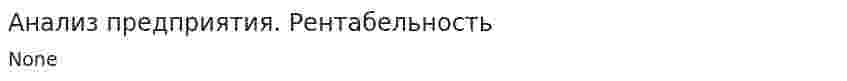 Анализ предприятия. Рентабельность
