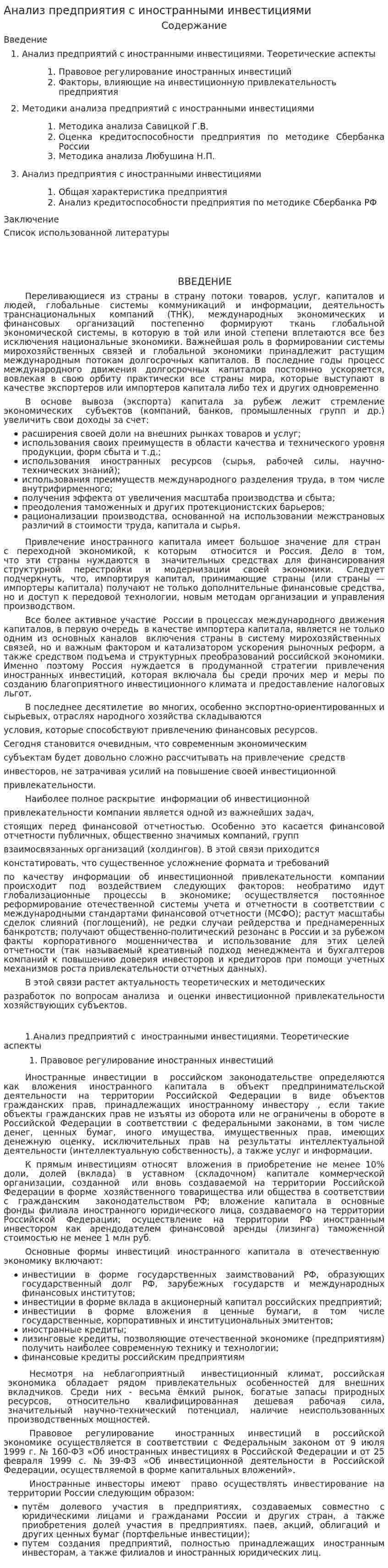 Анализ предприятия с иностранными инвестициями