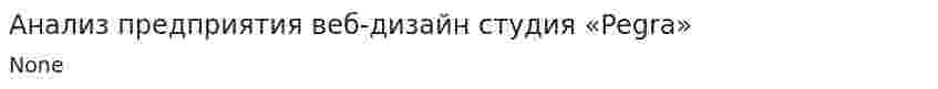 Анализ предприятия веб-дизайн студия «Pegra»
