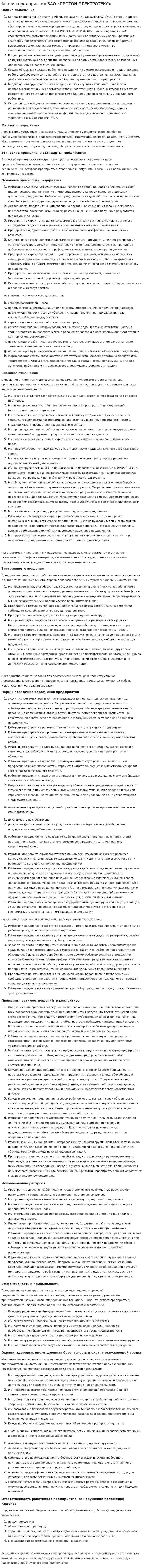 Анализ предприятия ЗАО «ПРОТОН-ЭЛЕКТРОТЕКС»
