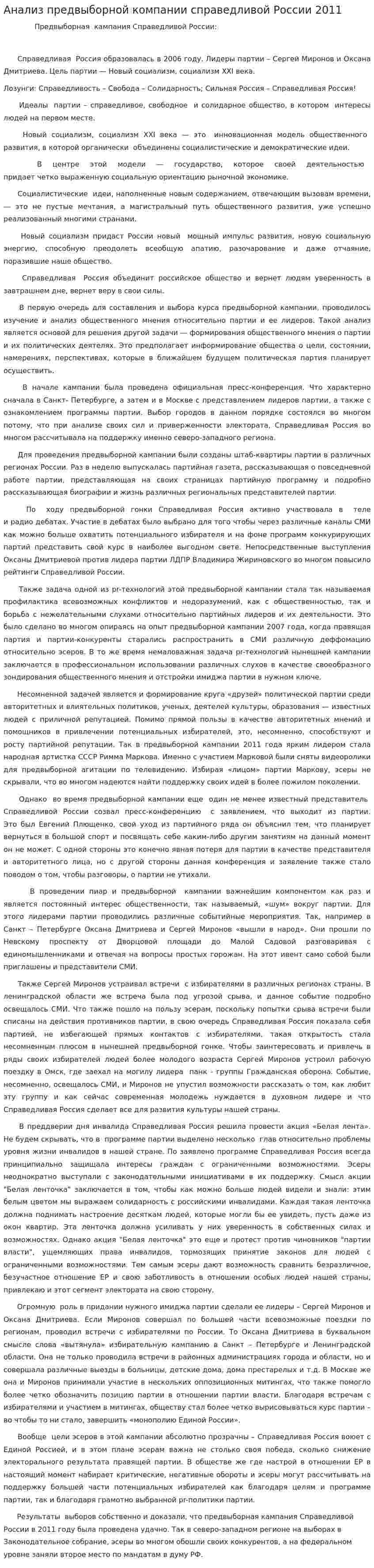 Анализ предвыборной компании справедливой России 2011