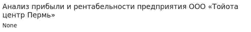 Анализ прибыли и рентабельности предприятия ООО «Тойота центр Пермь»