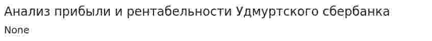 Анализ прибыли и рентабельности Удмуртского сбербанка. 2