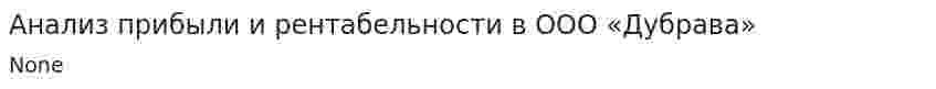 Анализ прибыли и рентабельности в ООО «Дубрава»