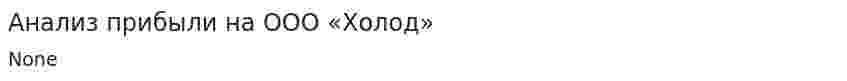 Анализ прибыли на ООО «Холод»