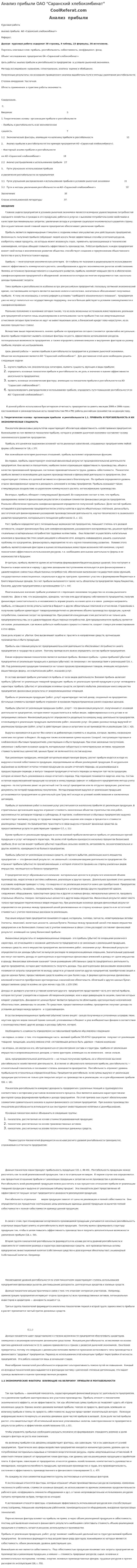 Анализ прибыли ОАО "Саранский хлебокомбинат"