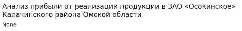 Анализ прибыли от реализации продукции в ЗАО «Осокинское» Калачинского района Омской области