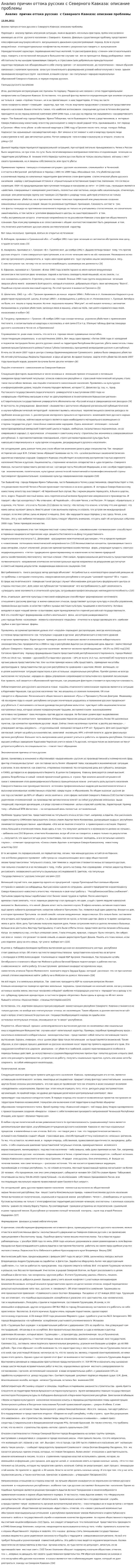 Анализ причин оттока русских с Северного Кавказа: описание проблемы