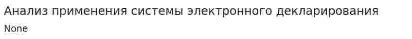 Анализ применения системы электронного декларирования