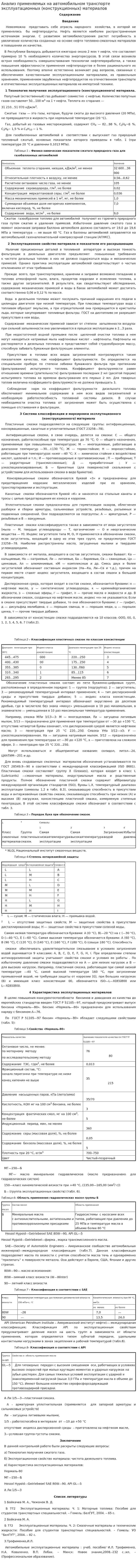 Анализ применяемых на автомобильном транспорте эксплуатационных (конструкционных) материалов