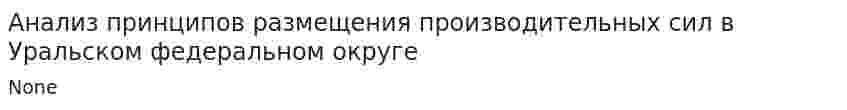 Анализ принципов размещения производительных сил в Уральском федеральном округе