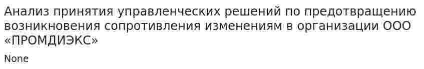 Анализ принятия управленческих решений по предотвращению возникновения сопротивления изменениям в организации ООО «ПРОМДИЭКС»